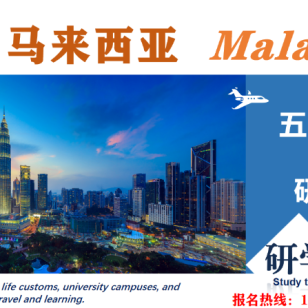 马来西亚留学 | 2024马来西亚暑期研学活动开始报名了