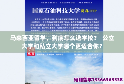 马来西亚留学，到底怎么选学校？  公立大学和私立大学哪个更适合你？ 第1张