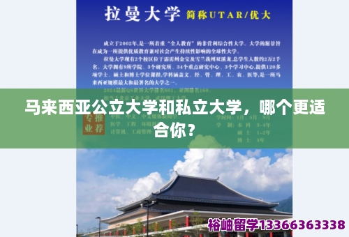 马来西亚公立大学和私立大学，哪个更适合你？ 第1张